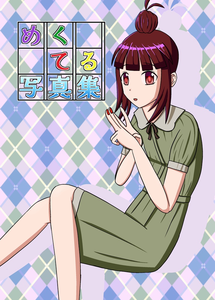 めくてる写真集
