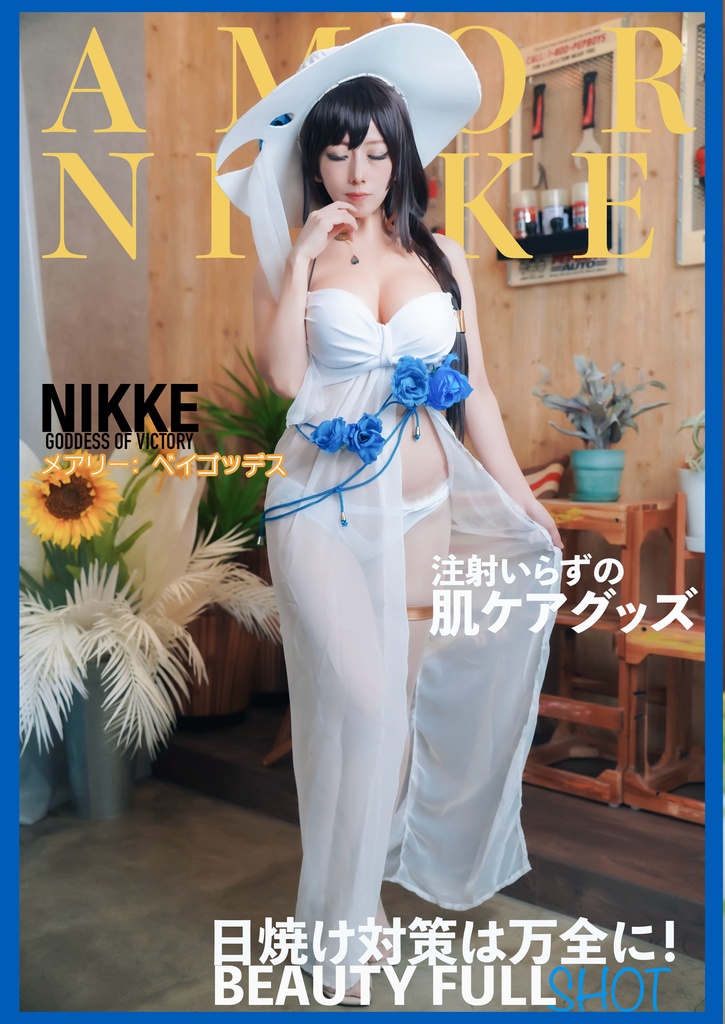 【C105新刊】NIKKE写真集 「AMOR NIKKE」