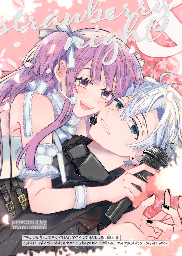 strawberry＆night【推しアイ商業番外】