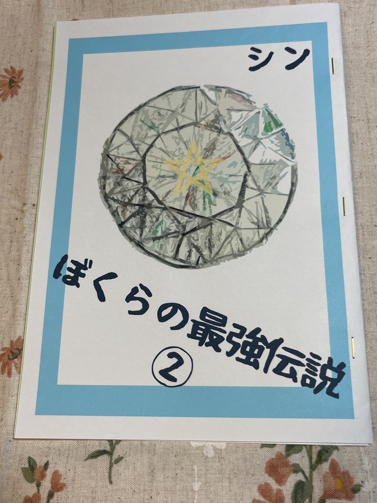 【シン作品】ぼくらの最強伝説(小説)