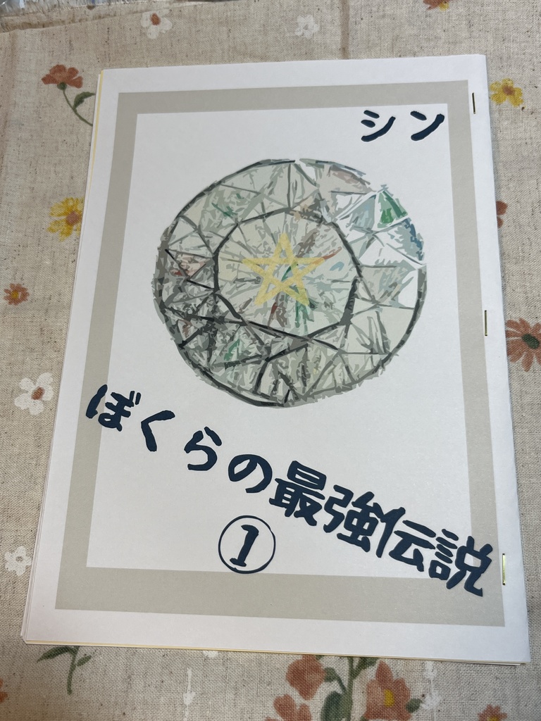 【シン作品】ぼくらの最強伝説（小説）