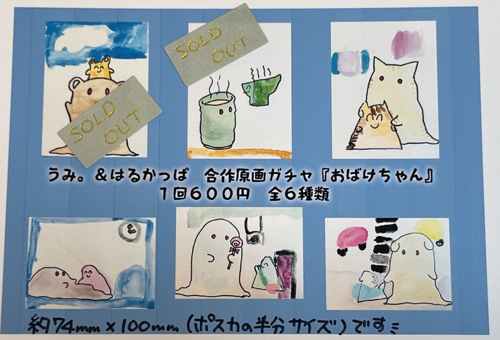 【原画ガチャ】はるかっぱ&うみ。合作『おばけちゃん』