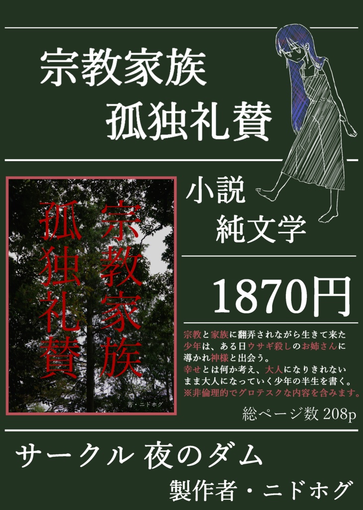 小説：宗教家族 孤独礼賛 - 夜のダム・ニドホグ - BOOTH