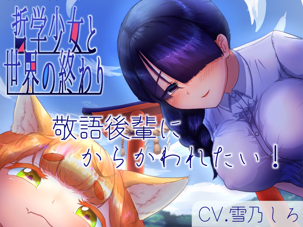 【分岐END音声】8月32日、哲学少女と世界の終わり