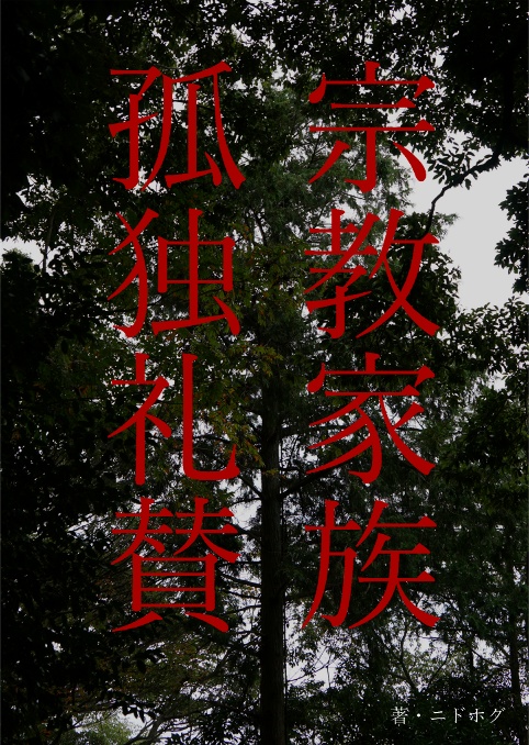 【電子版】宗教家族 孤独礼賛