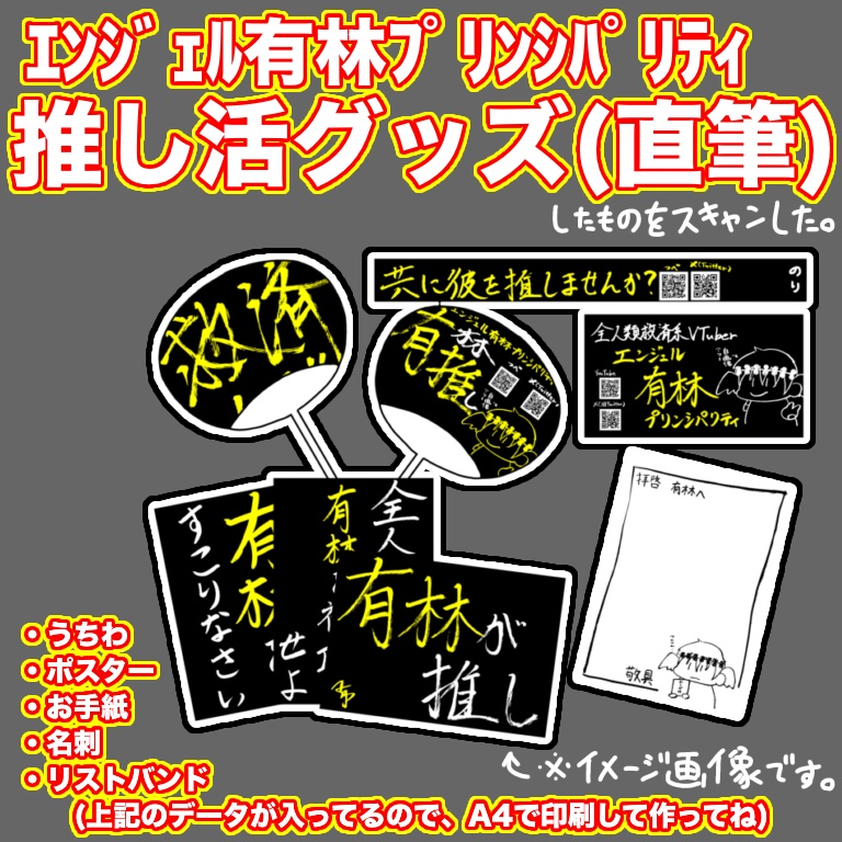 手作り前提！？ｴﾝｼﾞｪﾙ有林ﾌﾟﾘﾝｼﾊﾟﾘﾃｨお手軽推し活セット！！！（データのみ）