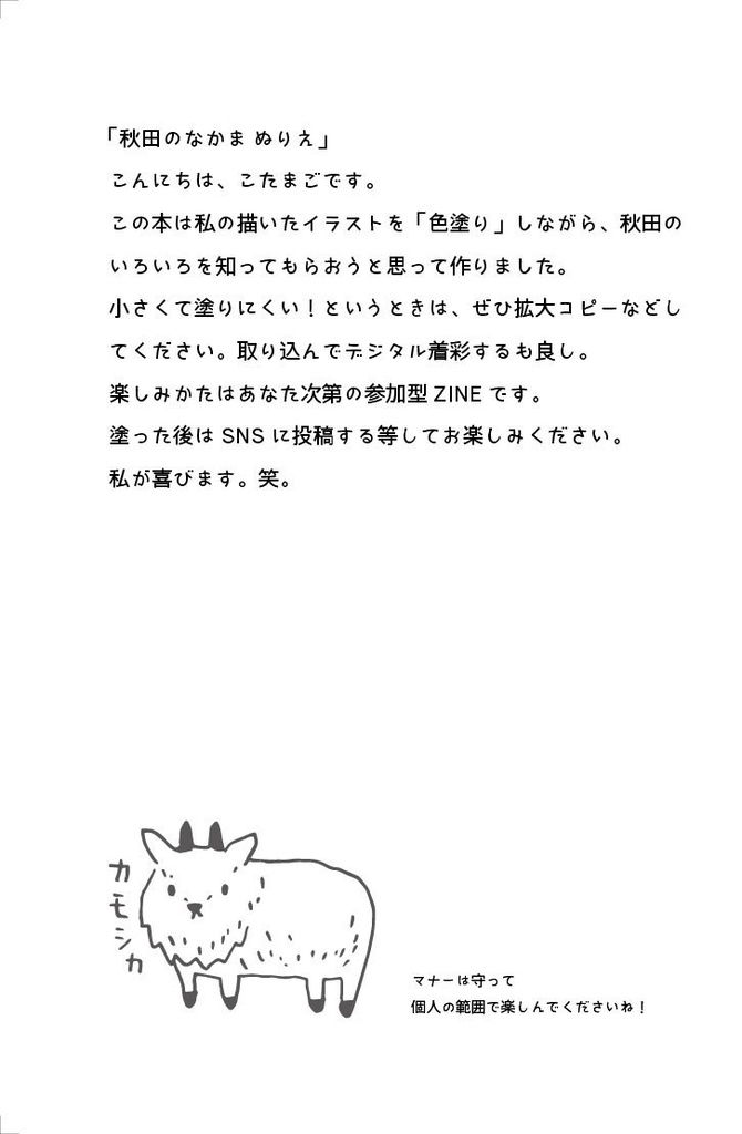 秋田のなかまぬりえ