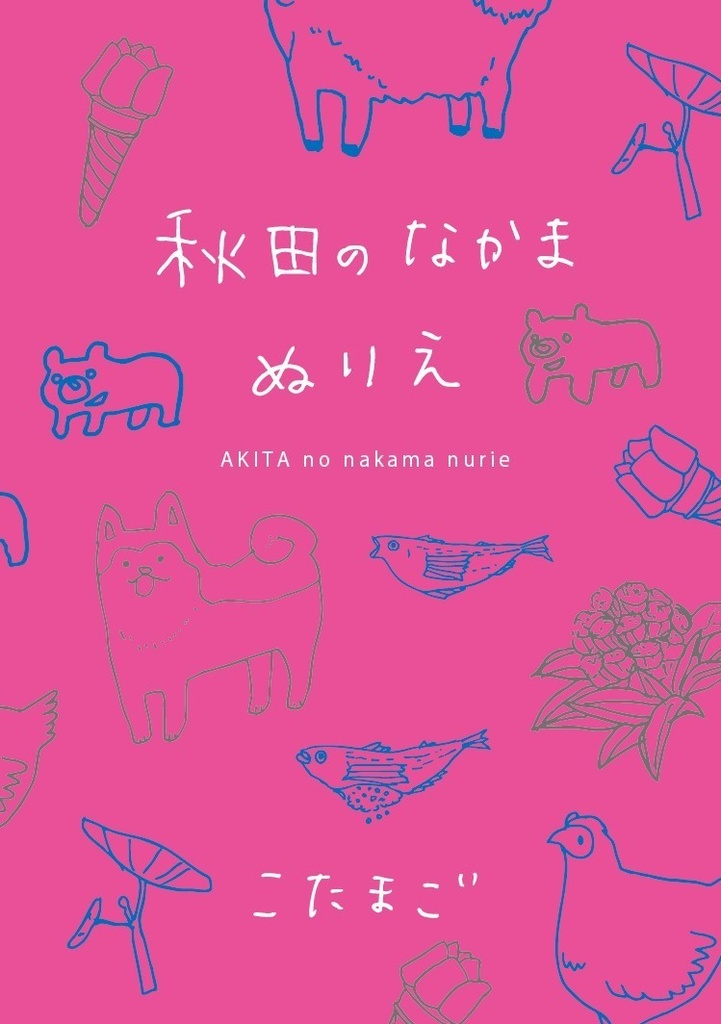 秋田のなかまぬりえ