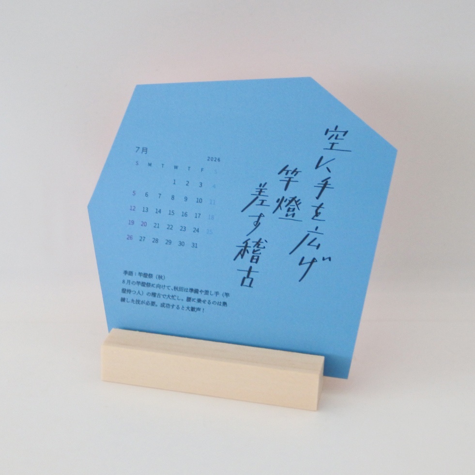 秋田の四季暦 2026