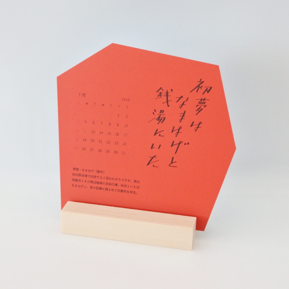 秋田の四季暦 2026