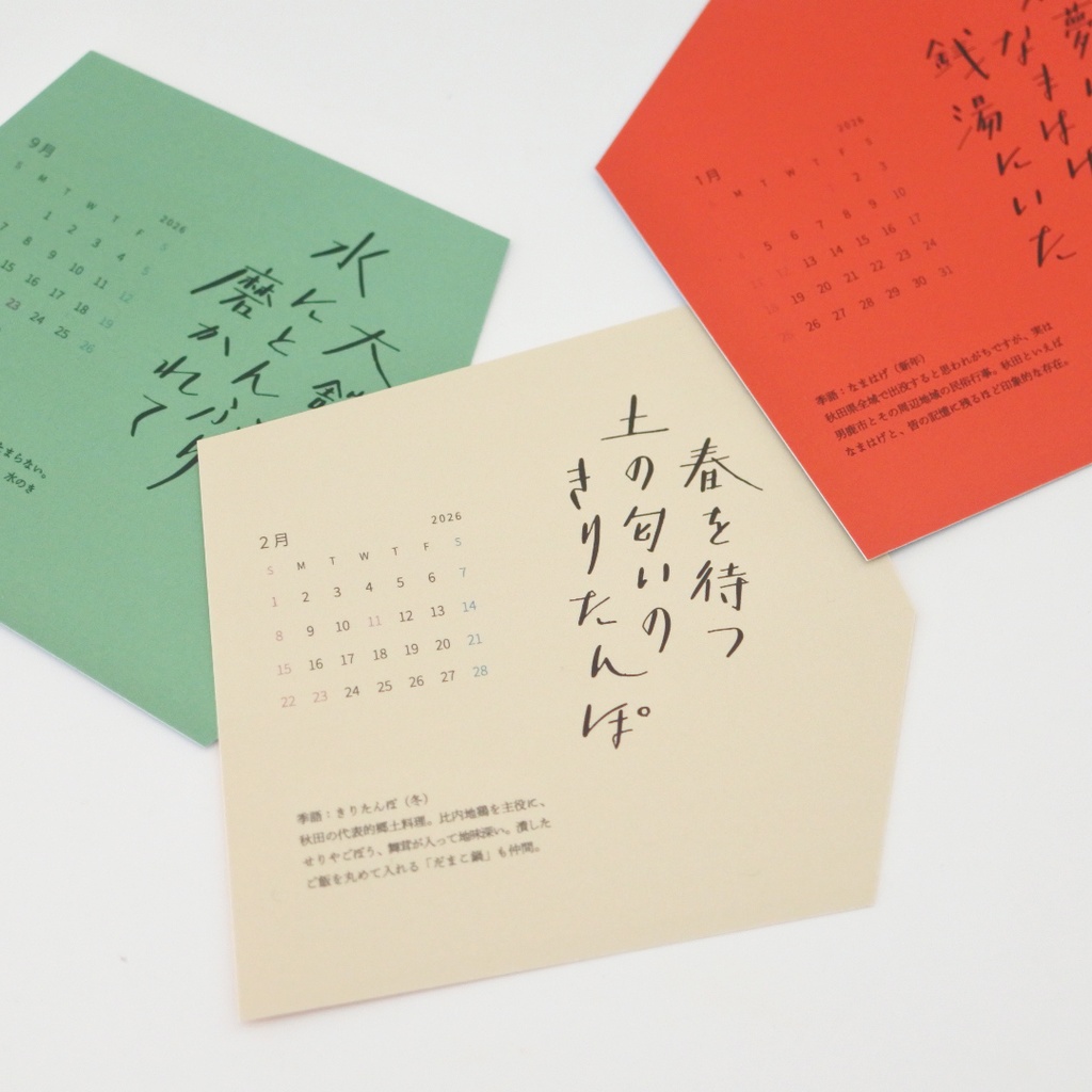 秋田の四季暦 2026