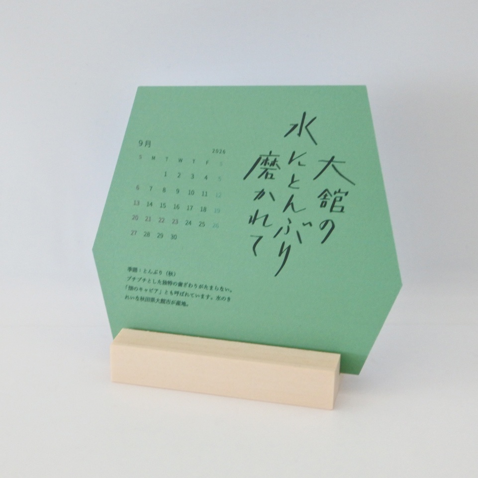 秋田の四季暦 2026