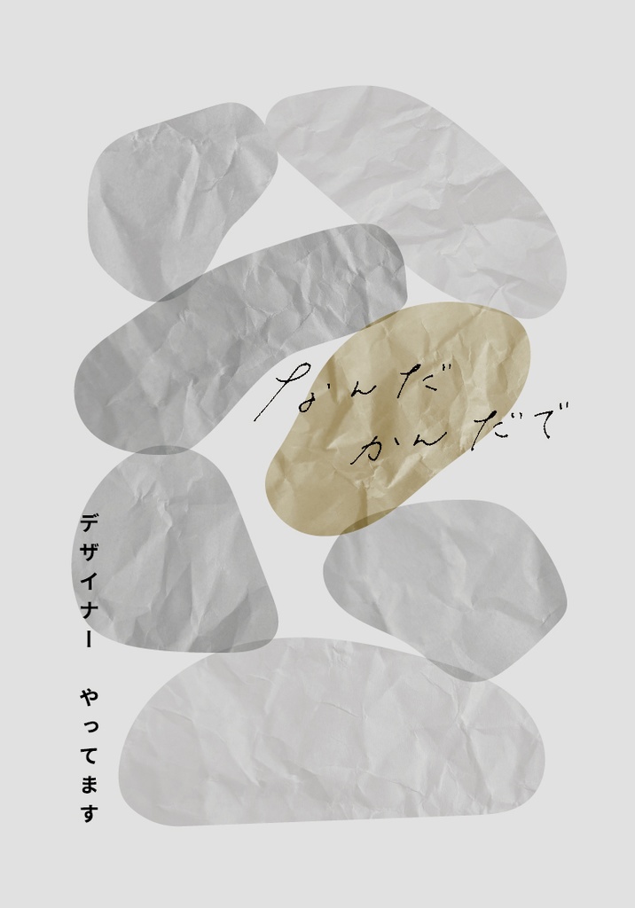 なんだかんだでデザイナーやってます