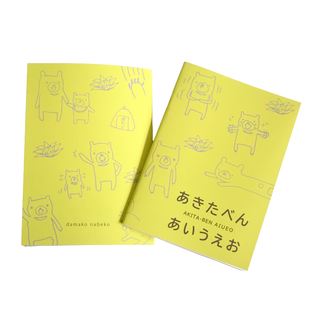 あきたべん あいうえお