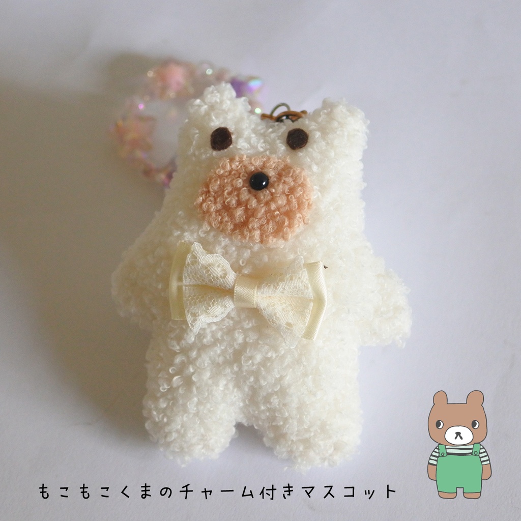 もこもこくまちゃん チャームつきマスコット　アイボリー