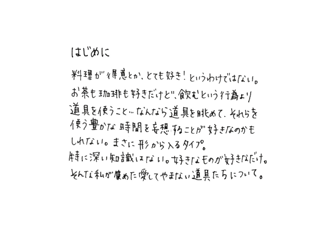好きなものを好きなだけ 道具編