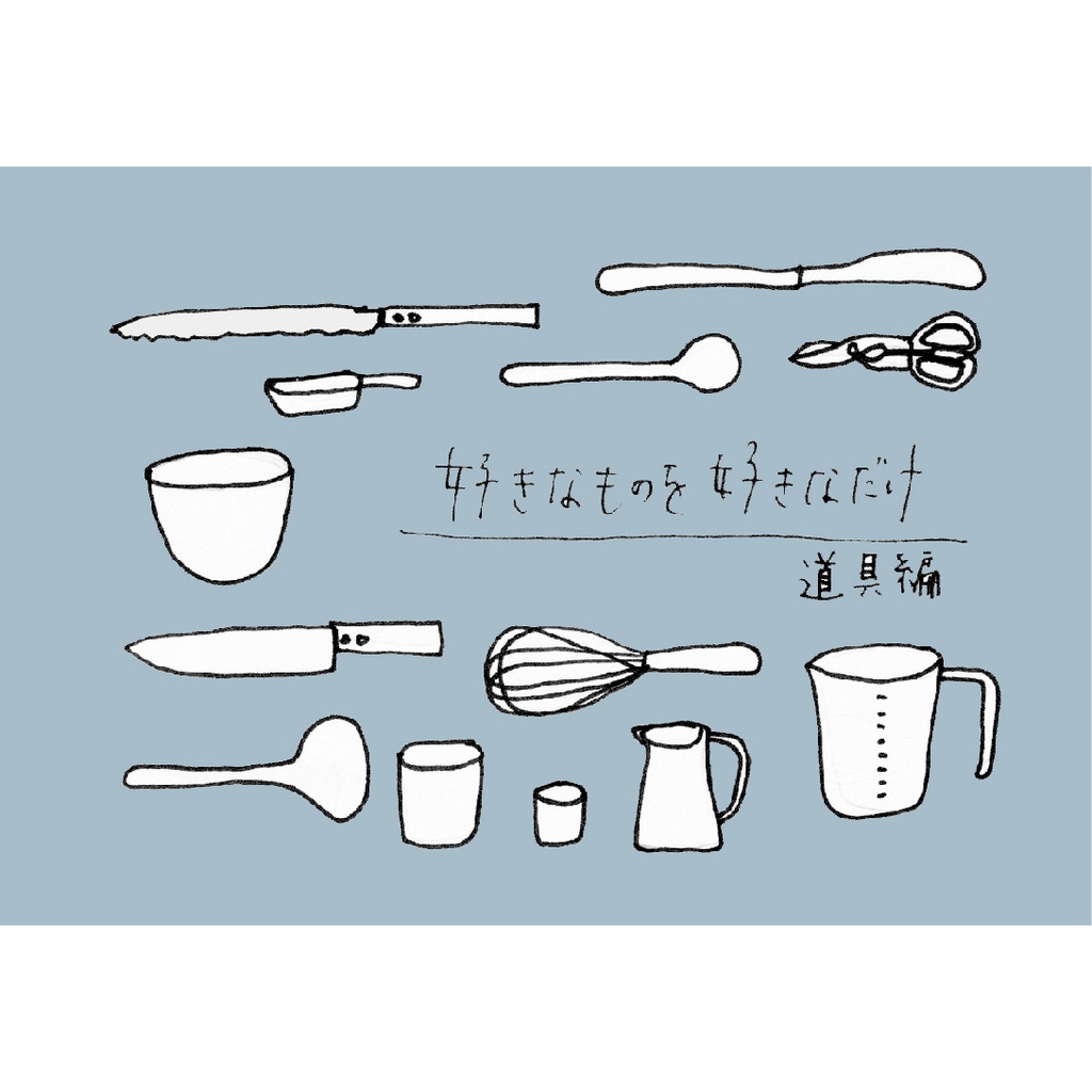 好きなものを好きなだけ 道具編