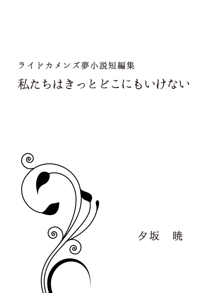 ライドカメンズ夢小説短編集「私たちはどこにもいけない」