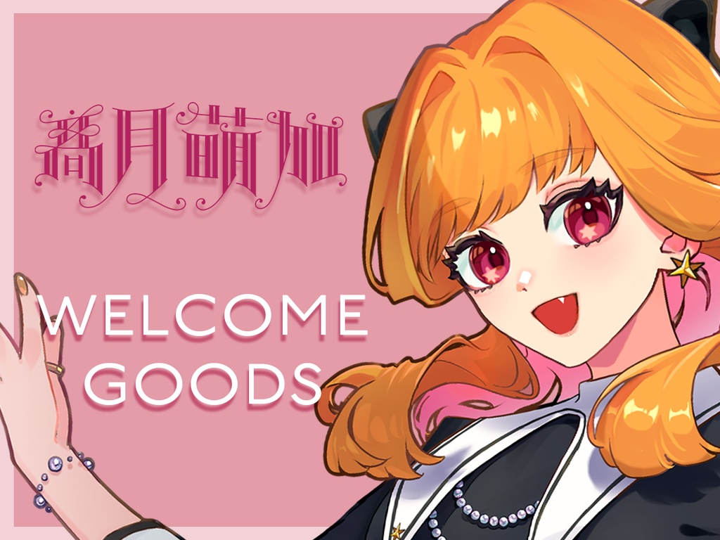 【常設】髙月萌加 Welcome Goods
