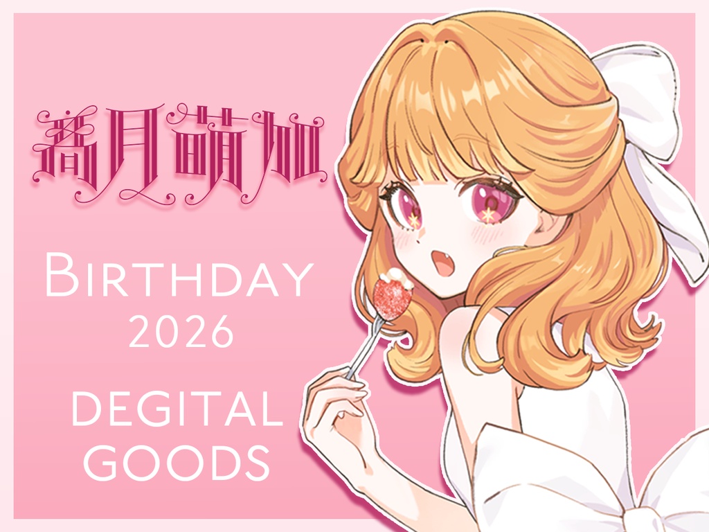 【販売期間終了】髙月萌加バースデー2026 デジタルグッズセット
