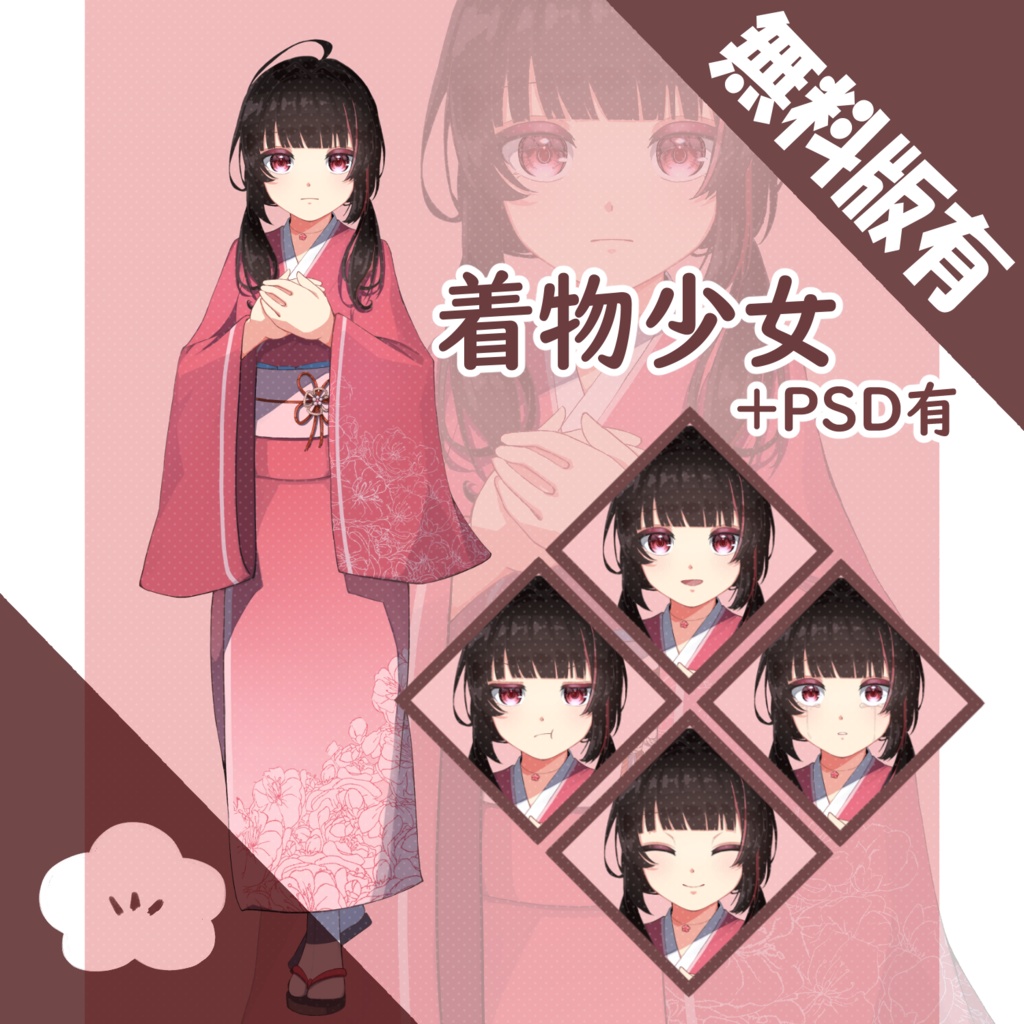 【立ち絵素材】着物少女【無料版有】