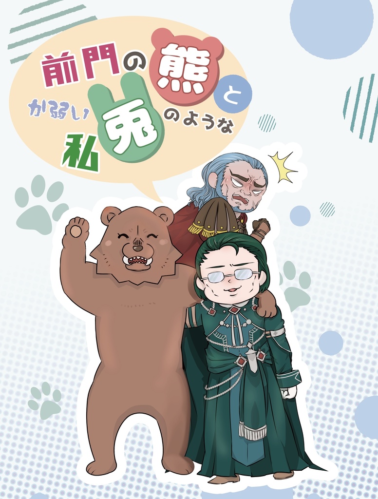 前門の熊とか弱い兎のような私