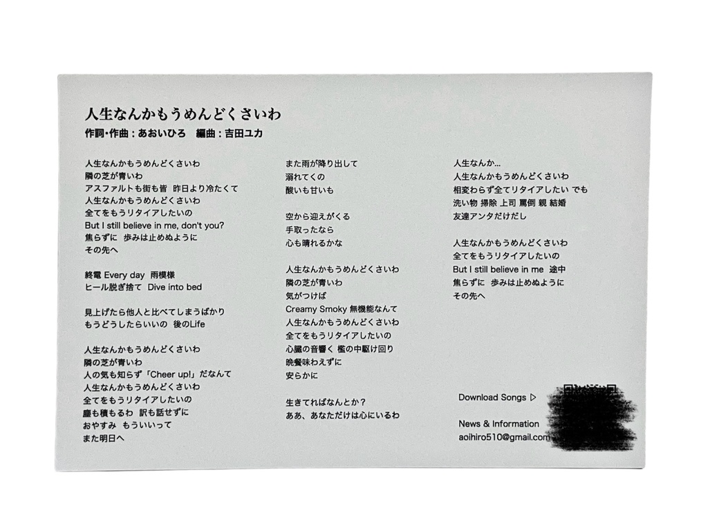 First Single『人生なんかもうめんどくさいわ』音源付きポストカード