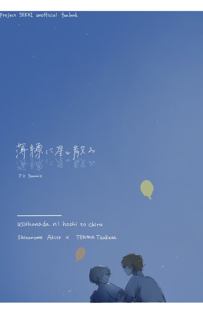 【彰司新刊】薄縹に星と散る