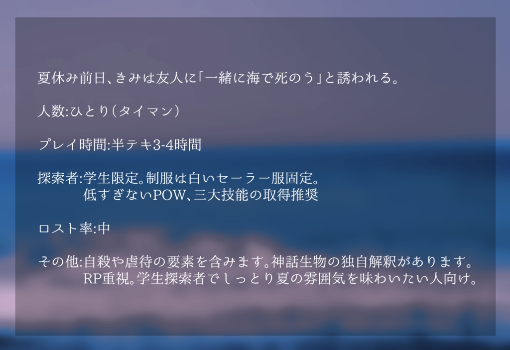 【CoCシナリオ】きみのうなばら【公開中】