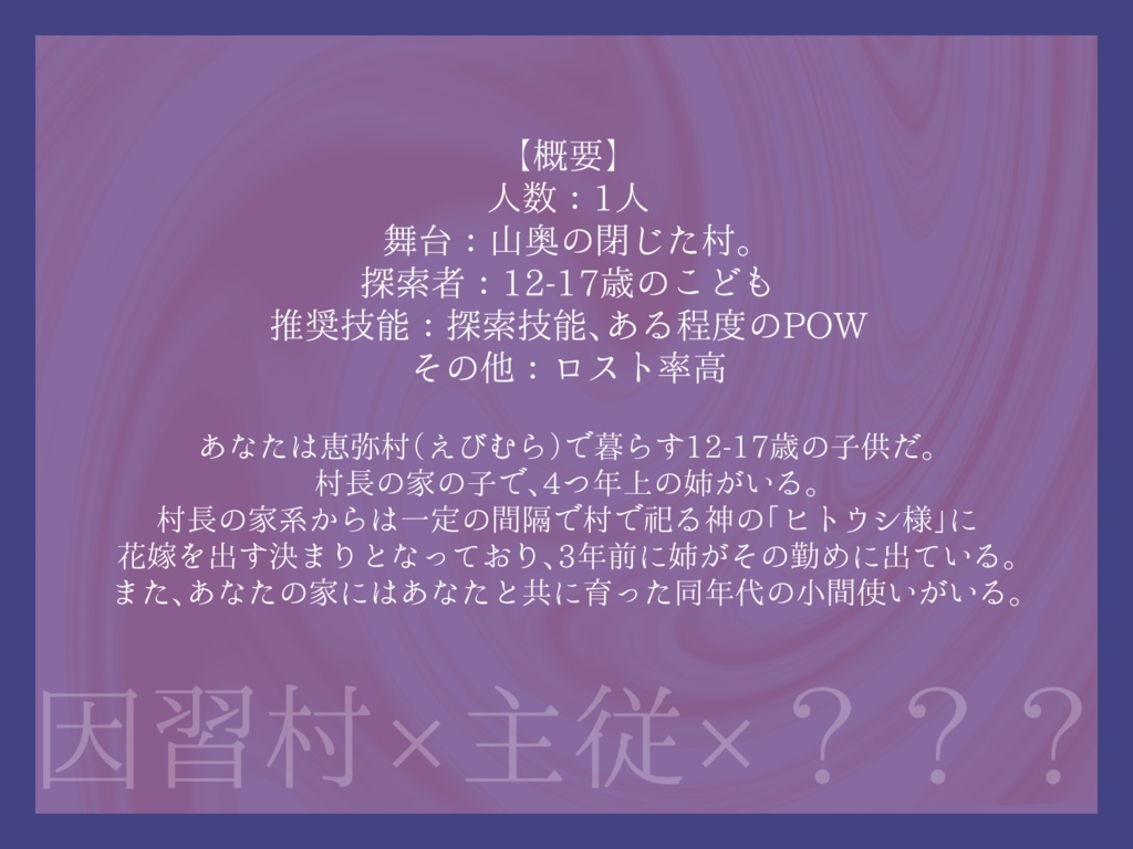 【CoCシナリオ】ヒトウシ様【公開中】