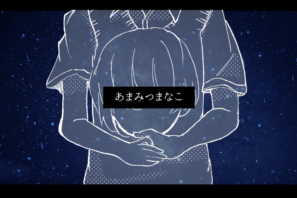 【CoCシナリオ】あまみつまなこ【公開中】