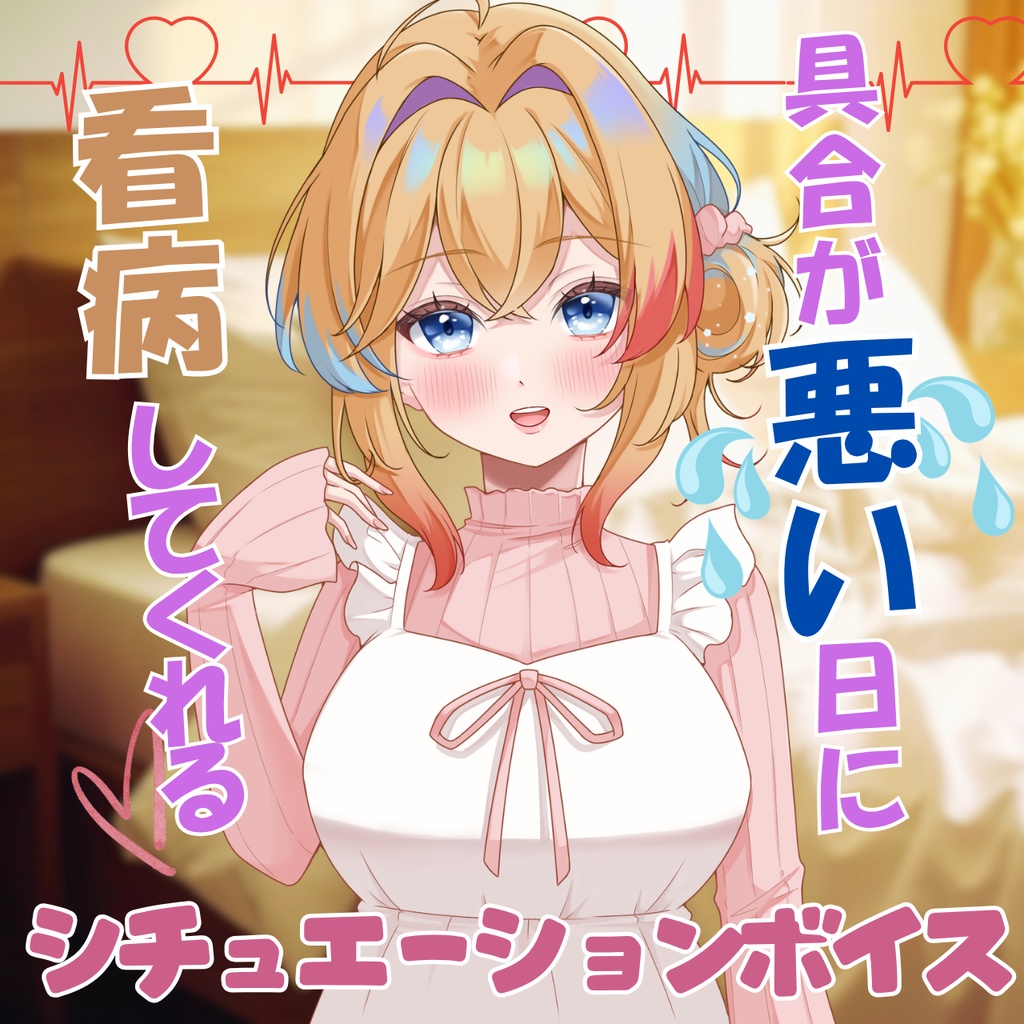 【健全ボイス】具合が悪い日に看病してくれるシチュエーションボイス【甘咲ちる】