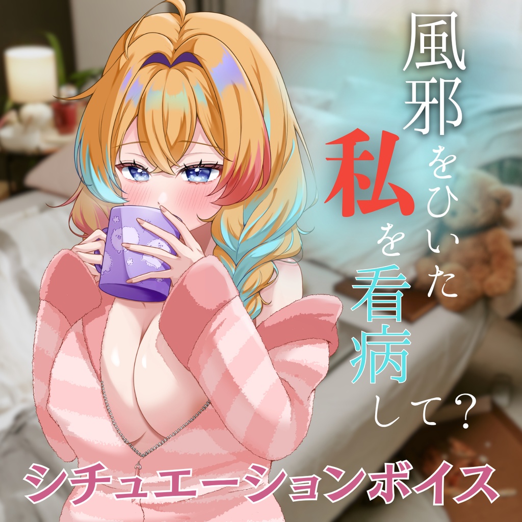 風邪をひいた彼女を看病してあげるシチュエーションボイス【甘咲ちる】