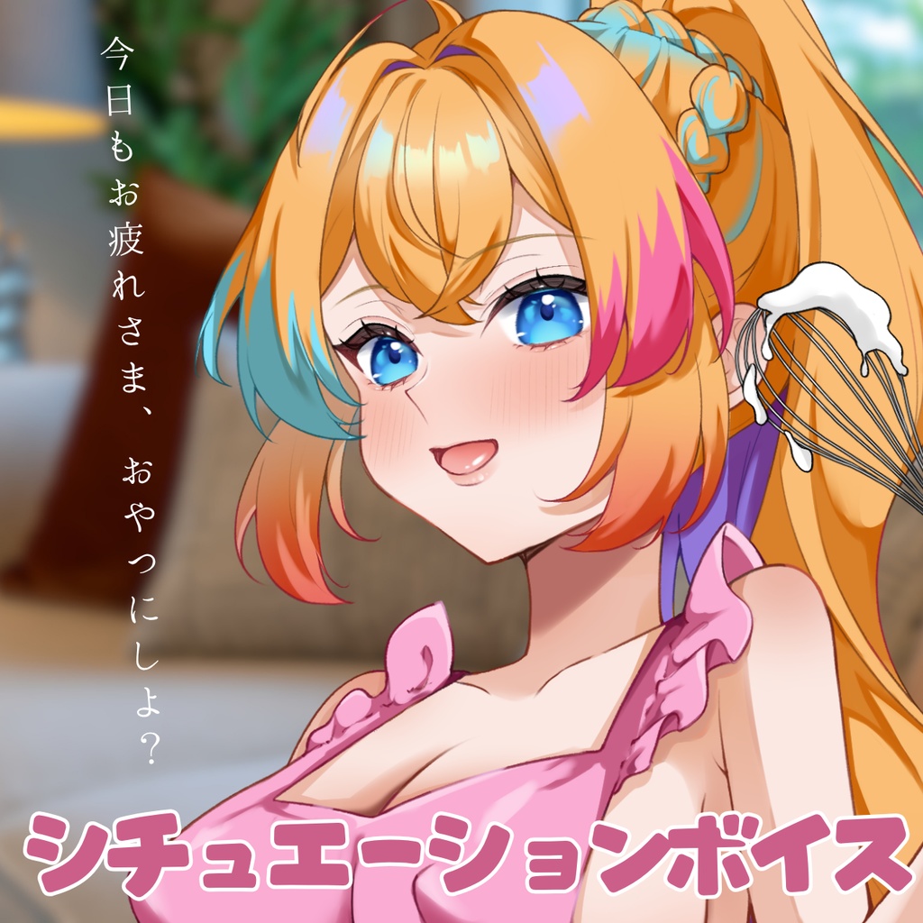 君と過ごすおやつの時間シチュエーションボイス【甘咲ちる】