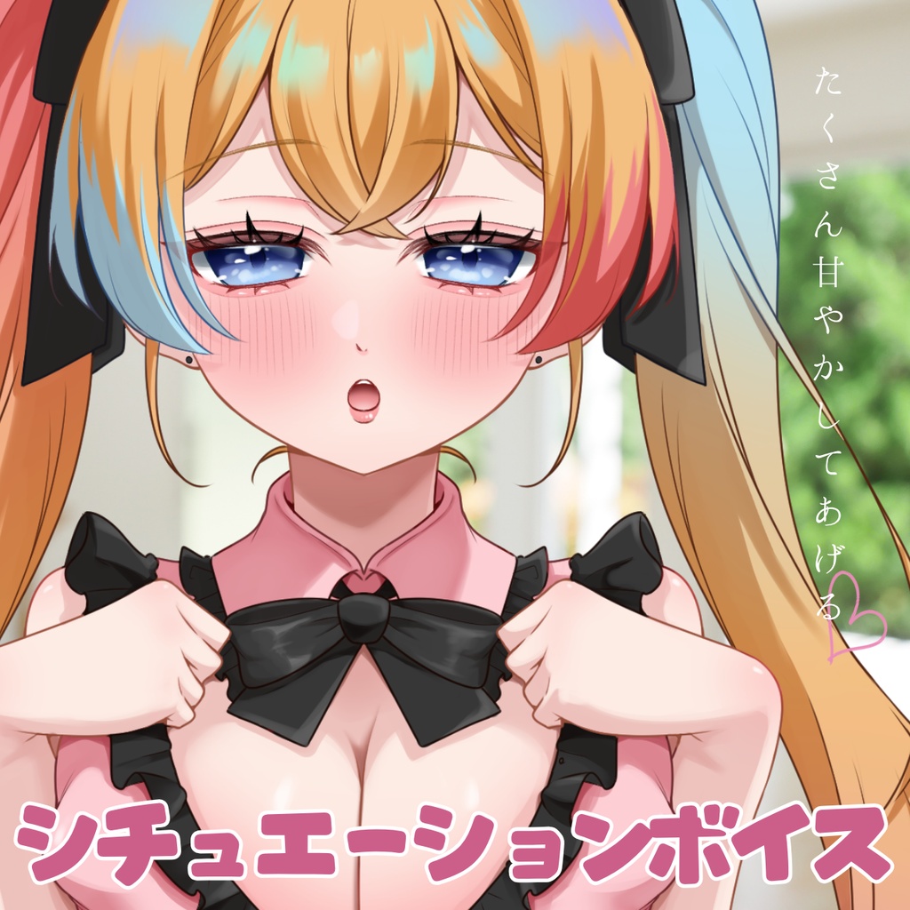 ご主人様、たくさん甘やかしてあげるシチュエーションボイス【甘咲ちる】