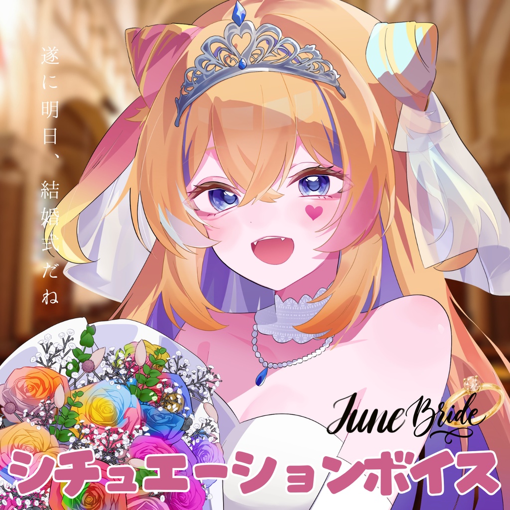 ジューンブライドシチュエーションボイス2026【甘咲ちる】