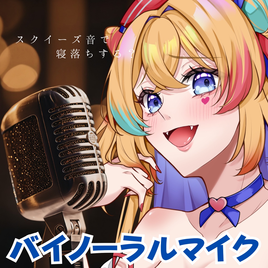 【バイノーラルマイク】スクイーズ音で寝落ちしよ？【甘咲ちる】