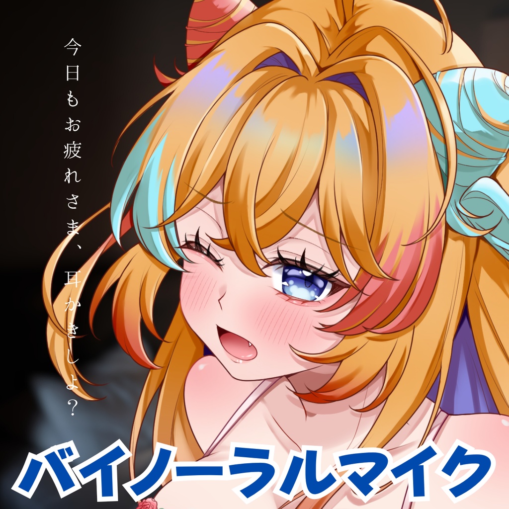 【バイノーラルマイク】初めての甘々耳かき…【甘咲ちる】