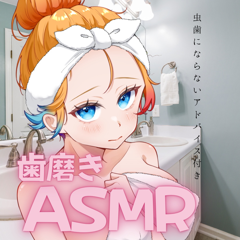 【ASMR】歯磨き音のASMR【甘咲ちる】