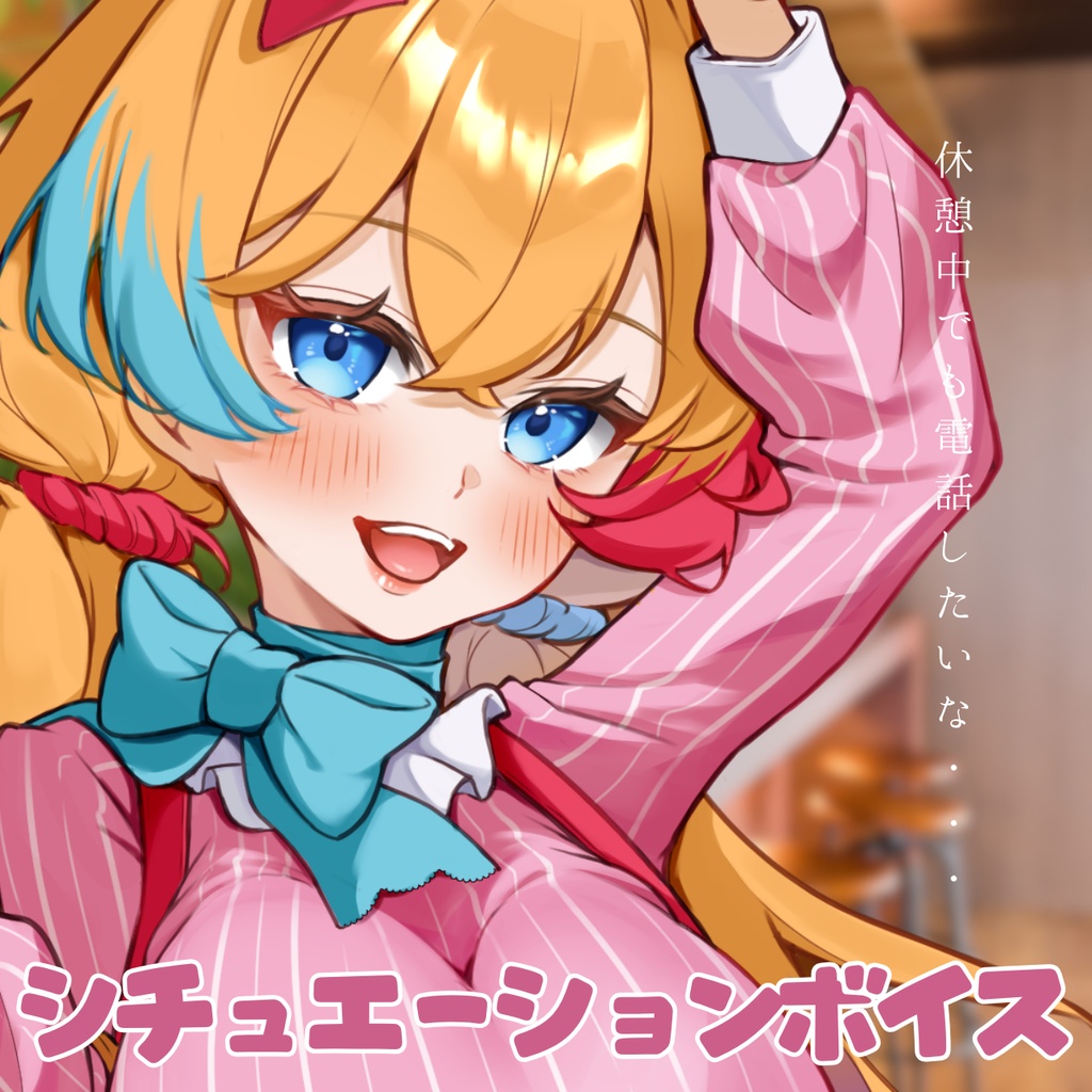 お仕事の休憩中に電話するシチュエーションボイス【甘咲ちる】