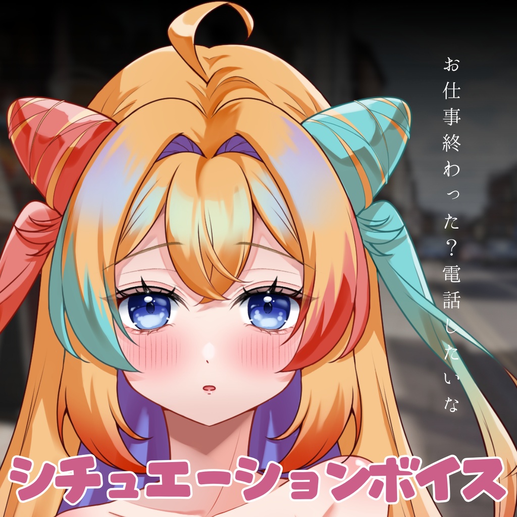 仕事終わりに電話するシチュエーションボイス【甘咲ちる】
