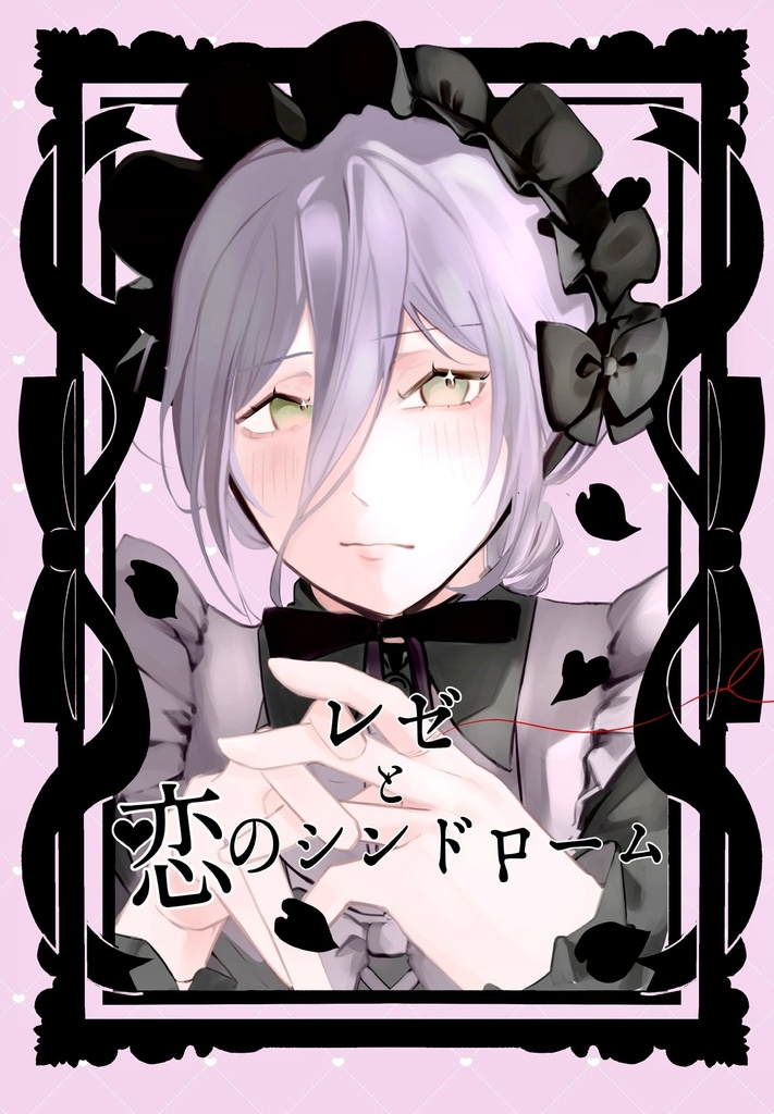 レゼと恋シンドローム