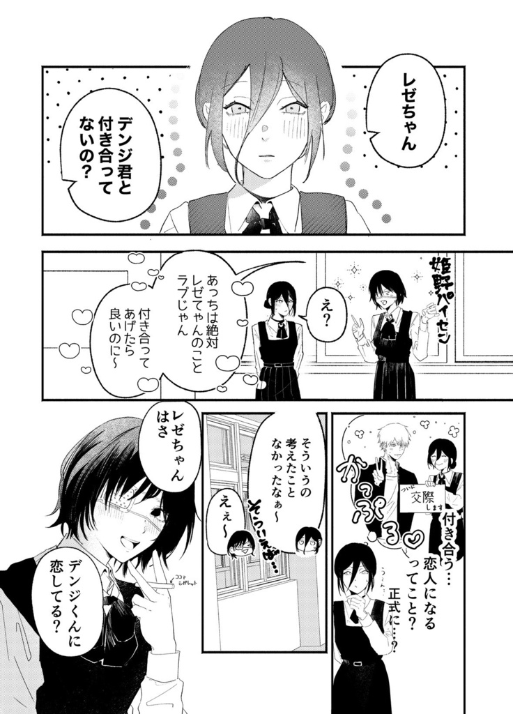 レゼと恋シンドローム