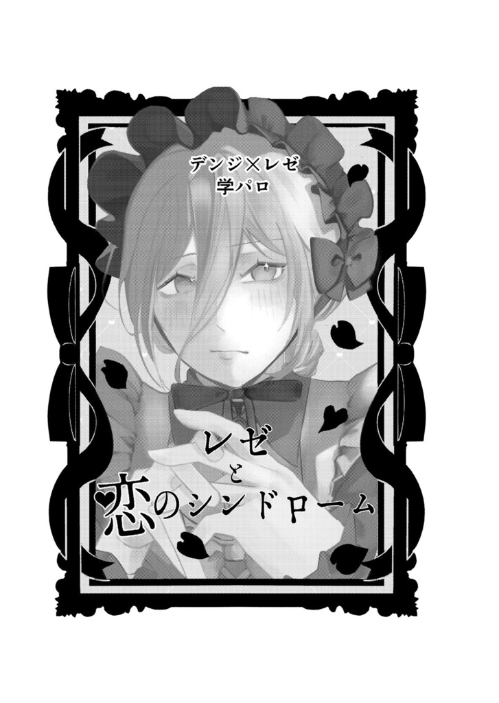 レゼと恋シンドローム