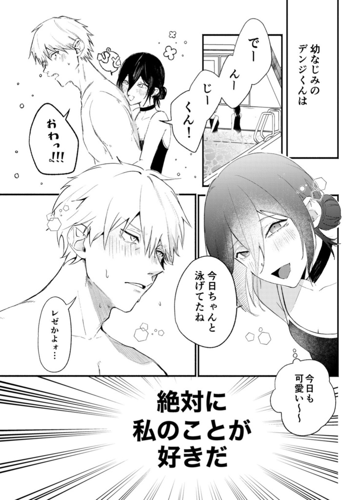 レゼと恋シンドローム