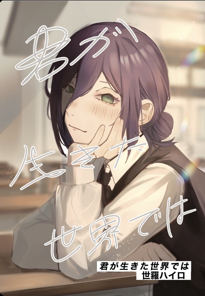 君が生きた世界では