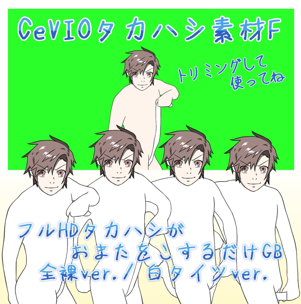 CeVIOタカハシ素材F