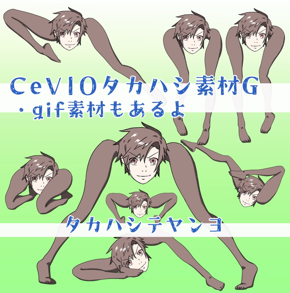 CeVIOタカハシ素材G