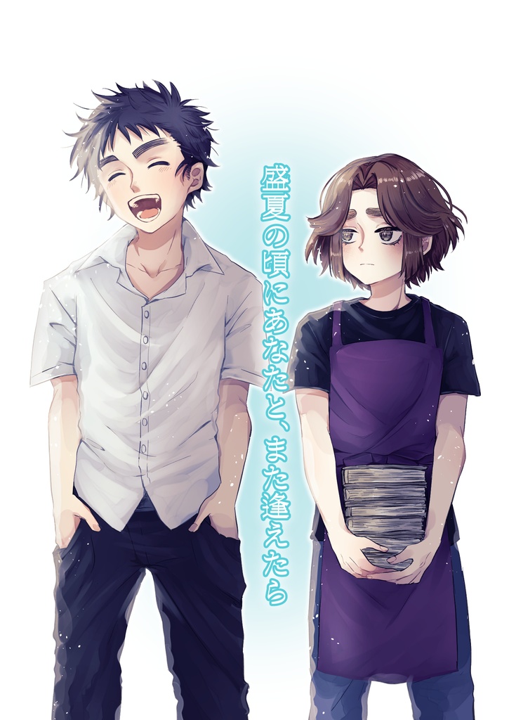 盛夏の頃にあなたと、また逢えたら