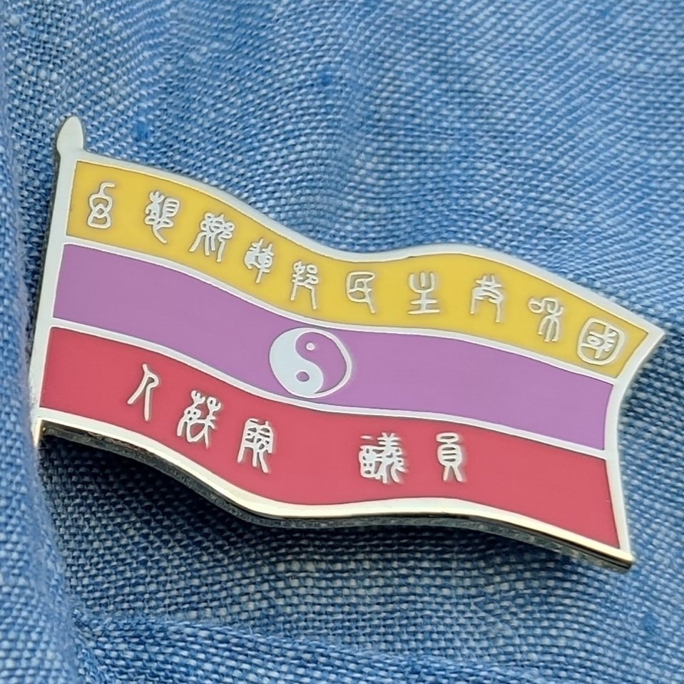 幻想郷連邦民主共和国　人妖院議員バッジ